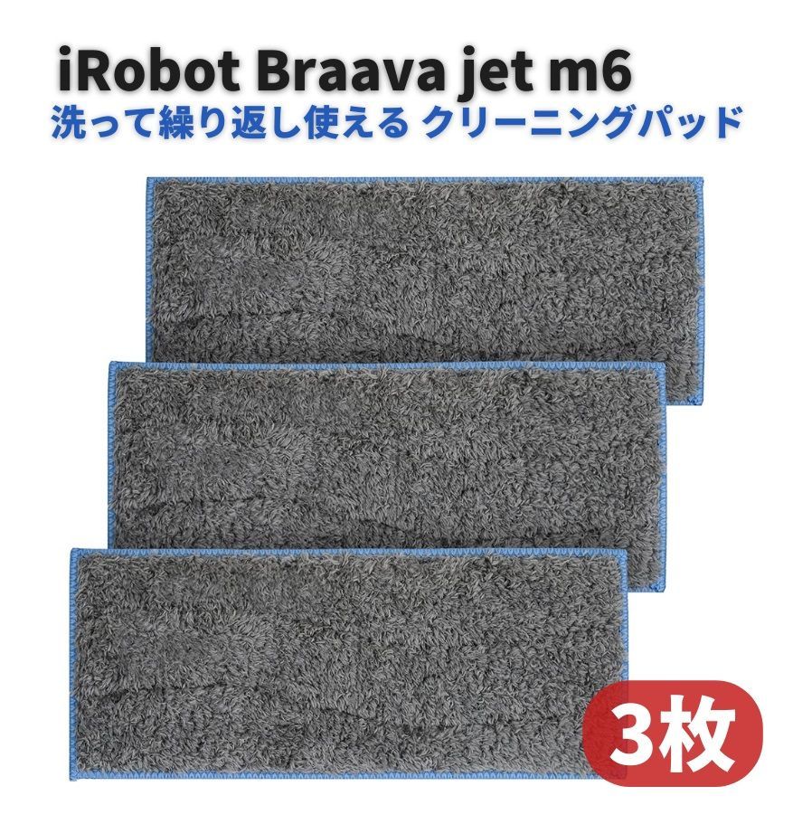 iRobot ブラーバジェット m6 クリーニング パッド 3枚 Z153 - メルカリ