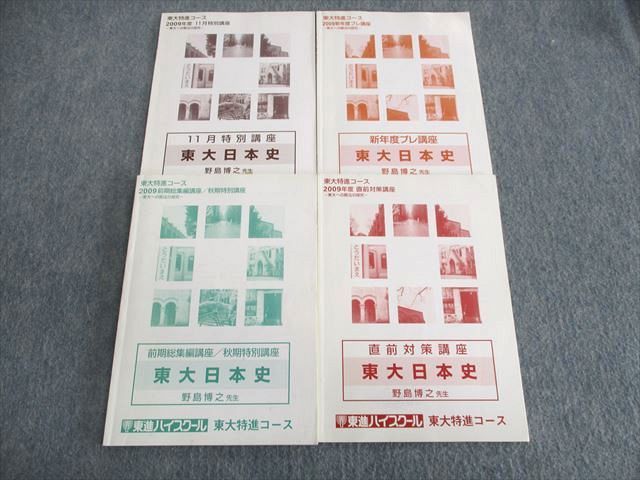 UP03-123 東進 東大特進コース 東大日本史 2009 前期・秋期/直前 計4冊