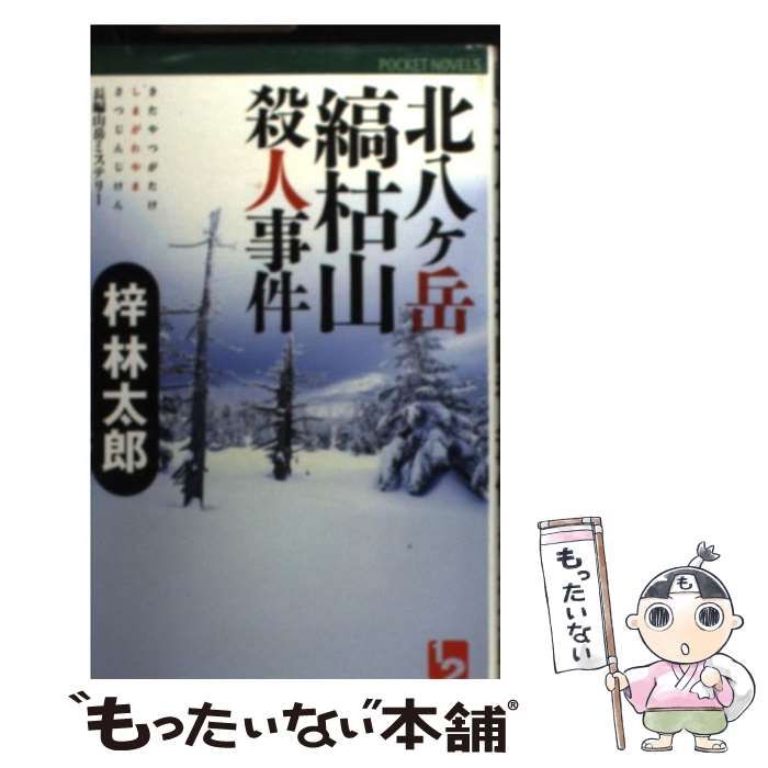 【中古】 北八ヶ岳縞枯山殺人事件 中古】 北八ヶ岳縞枯山殺人事件 長編山岳ミステリー (1 2 pocket