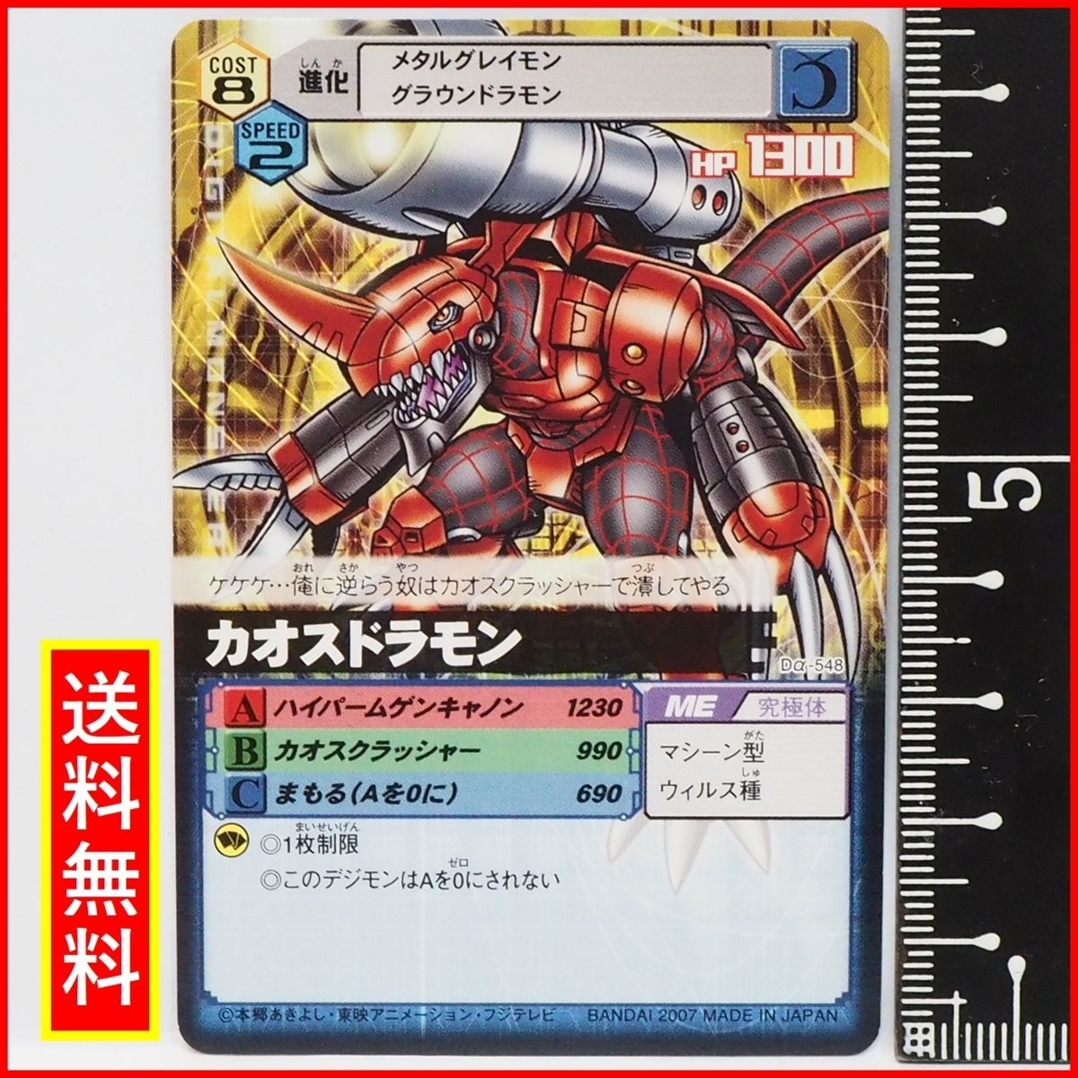 デジタルモンスター カードゲームα【Dα-548 カオスドラモン ME