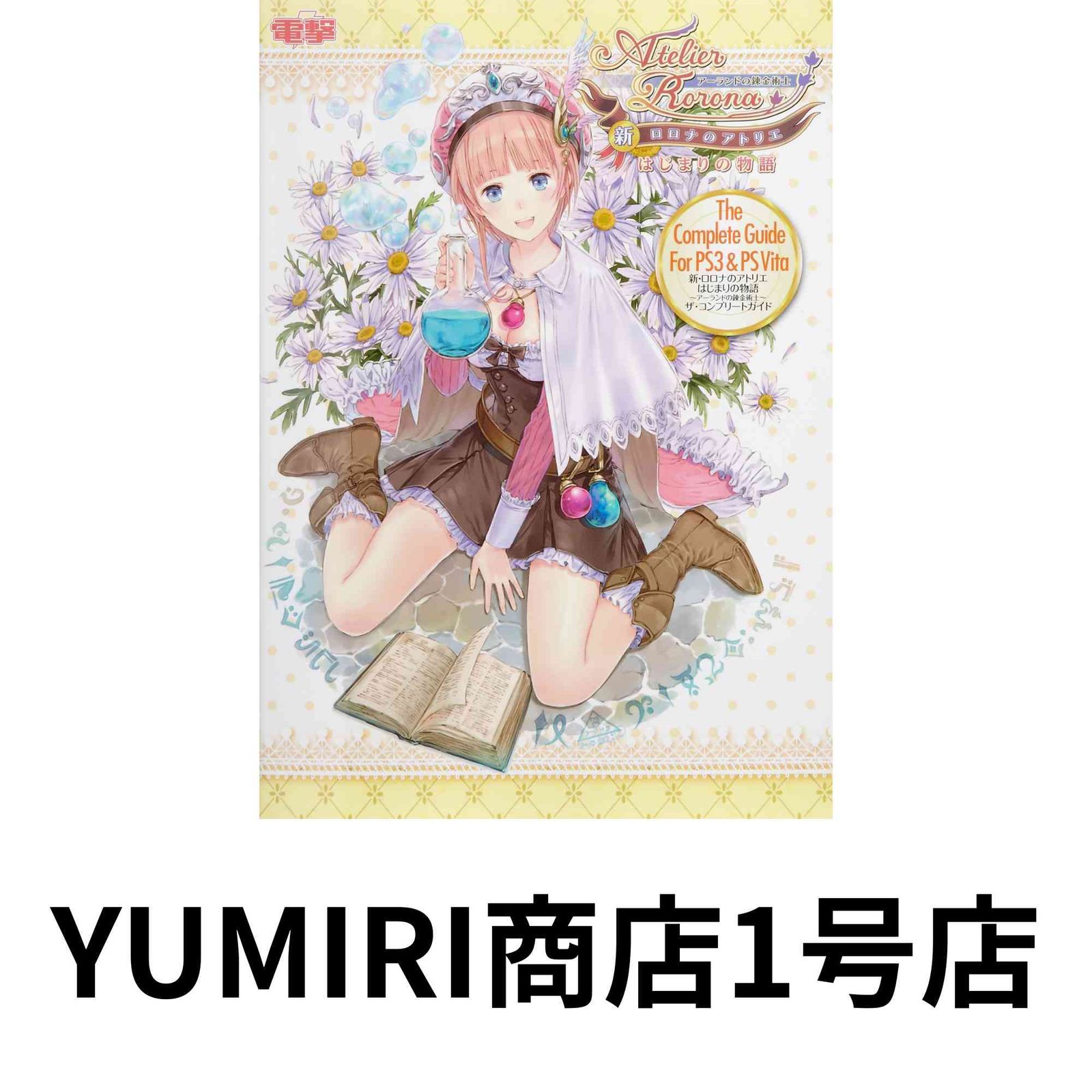 希少【新品未開封品】新・ロロナのアトリエ はじまりの物語〜アーランドの錬金術士〜 Amazon.co.jp: 新・ロロナのアトリエ はじまりの物語