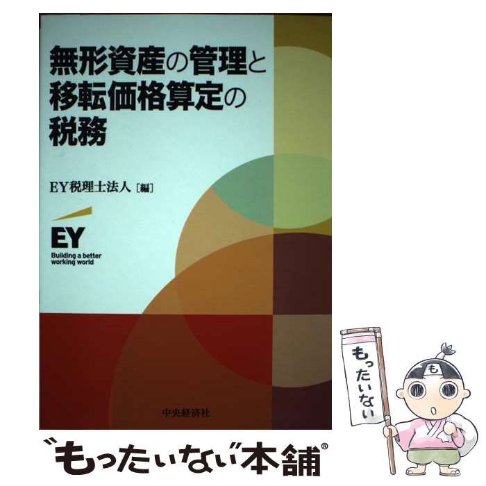 中古】 無形資産の管理と移転価格算定の税務 / EY税理士法人 / 中央