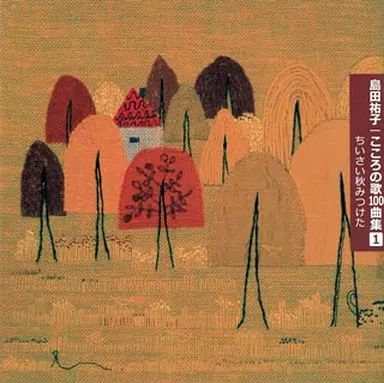 こころの歌100曲集1 ちいさい秋みつけた [CD] Amazon.co.jp: こころの歌100曲集1 ちいさい秋みつけた