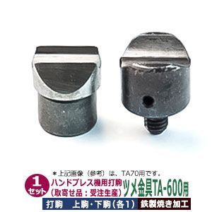 取寄品 受注生産 ハンドプレス 打駒 ツメ付き金具 TA-600 幅4mm ツメ金具TA-600用 上駒1下駒1 2パーツ1セット入 鉄製 焼き加工 丸く仕上がる 巻き込み式 きれいな仕上がり ゴム 紐 まとめる しっかり留まる TA600 ウチコマ 上