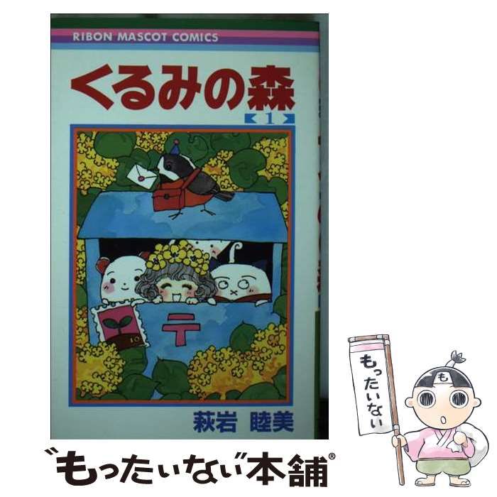【中古】 くるみの森 1 （りぼんマスコットコミックス） / 萩岩 睦美 / 集英社