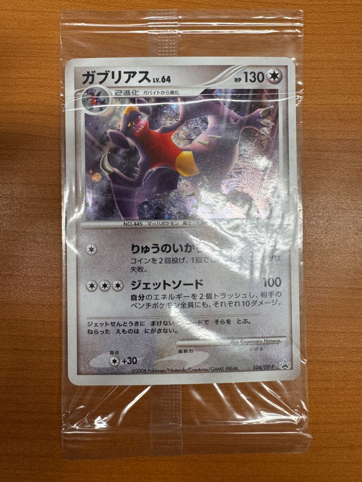 ポケモンカード ガブリアス LV.64 104/DP-P プロモカード - メルカリ