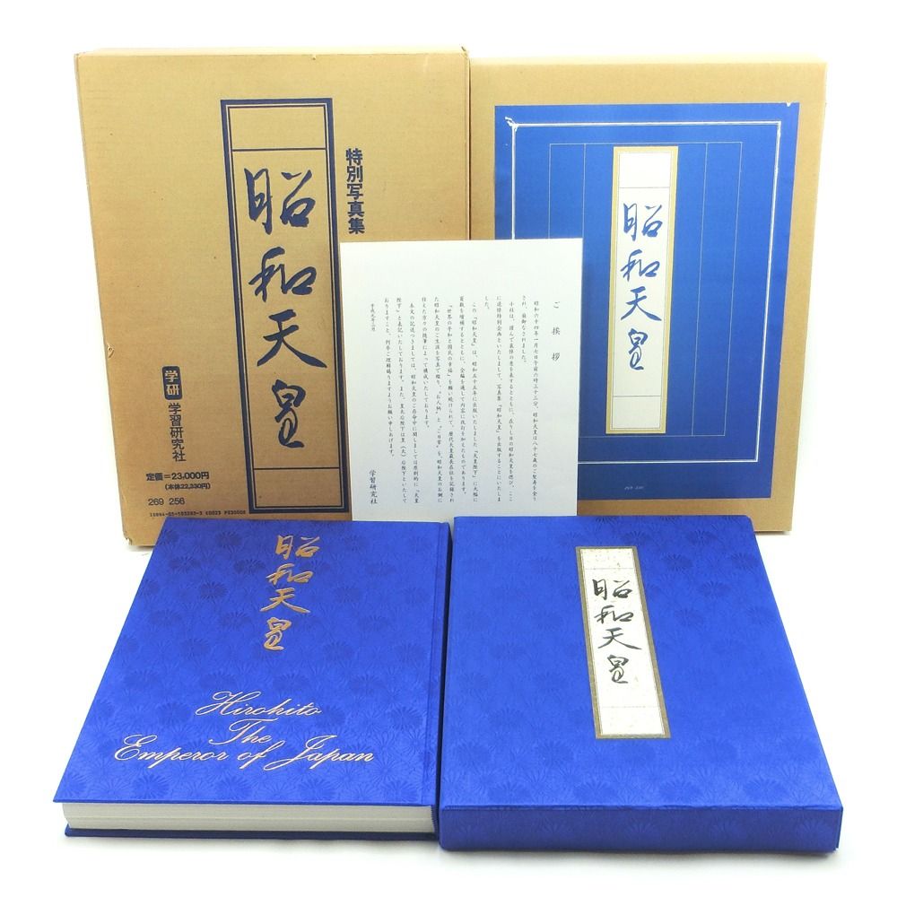 【GAKKEN】学習研究社 特別写真集『昭和天皇』 平成元年増補改訂1版 _ 本 GAKKEN】学習研究社 特別写真集『昭和天皇』 平成元年増補
