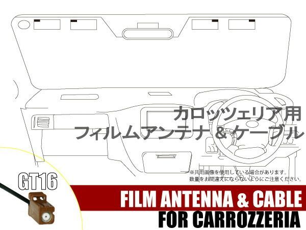 フィルムアンテナ 4枚 地デジ ワンセグ フルセグ カロッツェリア carrozzeria  用  ケーブル アンテナコード GT16 コード  フロントガラス