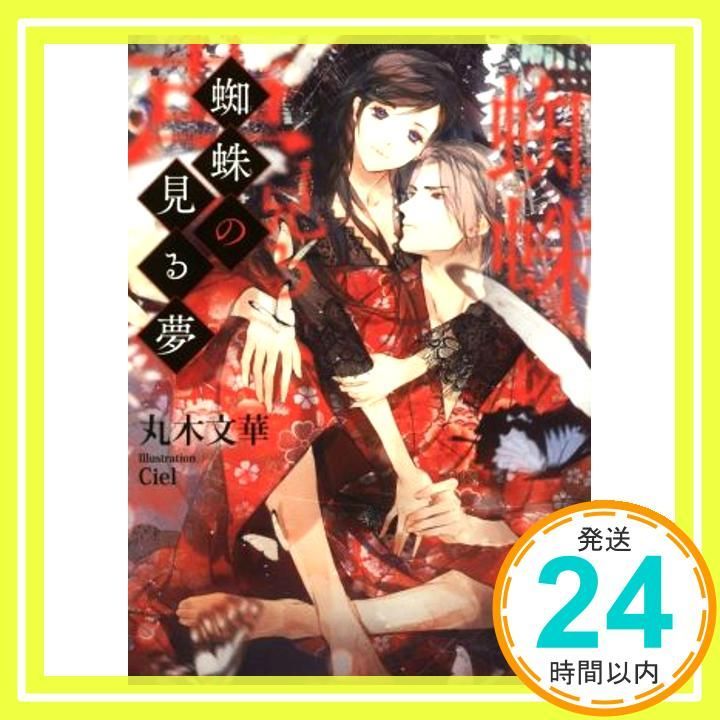 蜘蛛の見る夢 ソーニャ文庫 文庫 丸木文華 Ciel_02