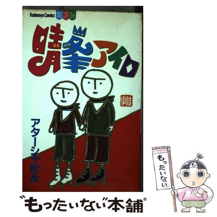 晴峯アイロ　アターシャ松永　コミック 晴峯アイロ アターシャ松永 コミック 【中古】 晴峯アイロ