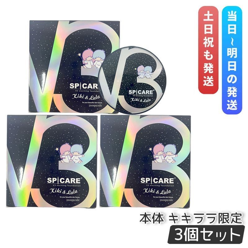 3個セット スピケア V3 エキサイティング ファンデーション キキ＆ララ 本体 15g SPICARE V3 ツヤ 毛穴カバー イノスピキュール