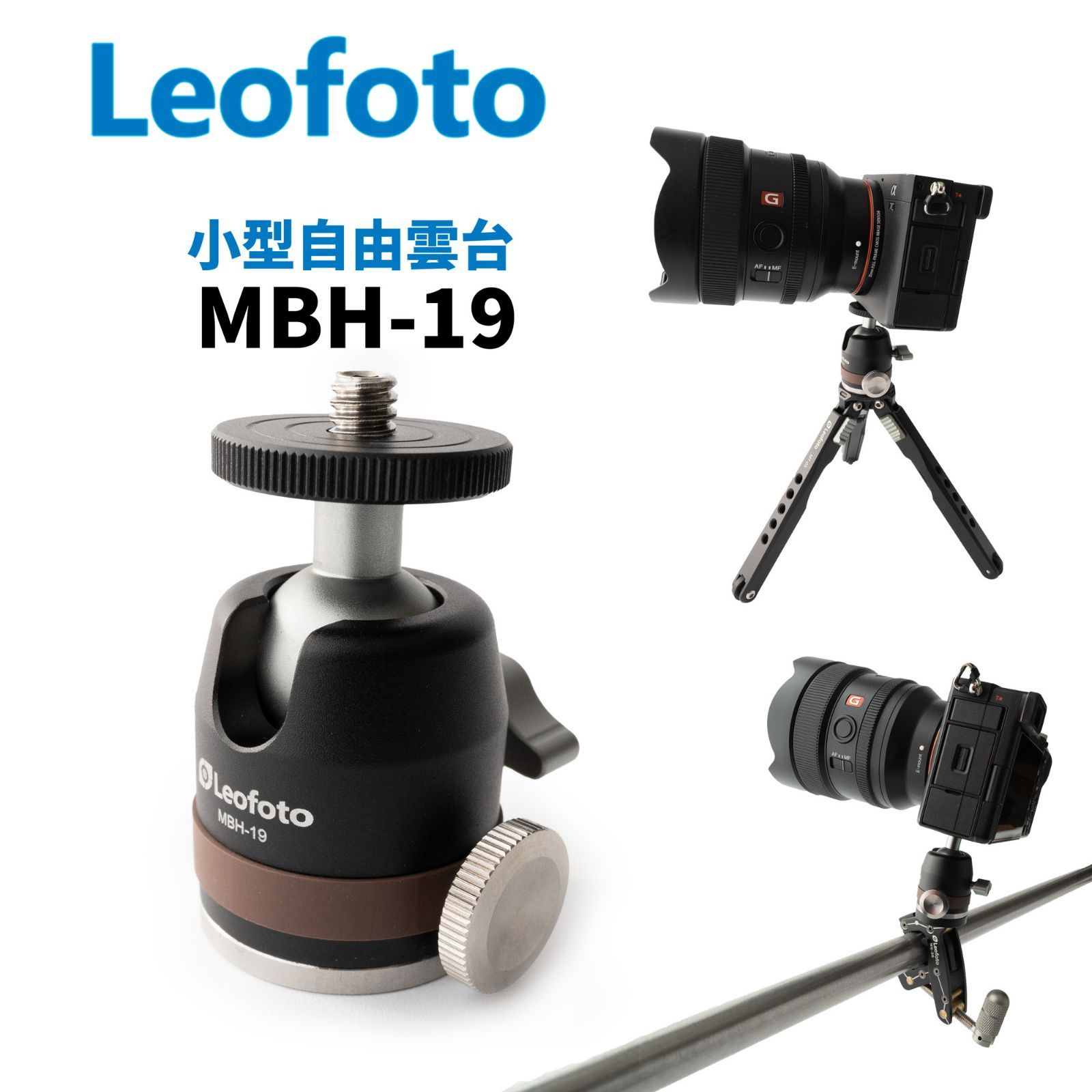 30日間返品保証】Leofoto MBH-19 小型自由雲台 1/4インチネジ穴対応 