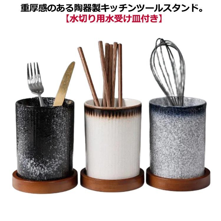 円柱 キッチンツールスタンド 陶器 カトラリー入れ ツールスタンド 筒 重厚感 キッチンツール キャニスター 収納 箸立て 水切り おたま レードル  フライ返し 菜箸 入れ 調理グッズ 調理道具 ツー#lucky599079 - メルカリ