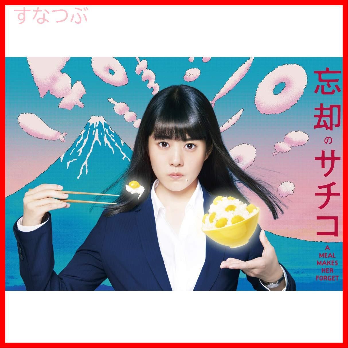 新品未開封】忘却のサチコ DVD BOX 高畑充希 (出演) 早乙女太一 (出演