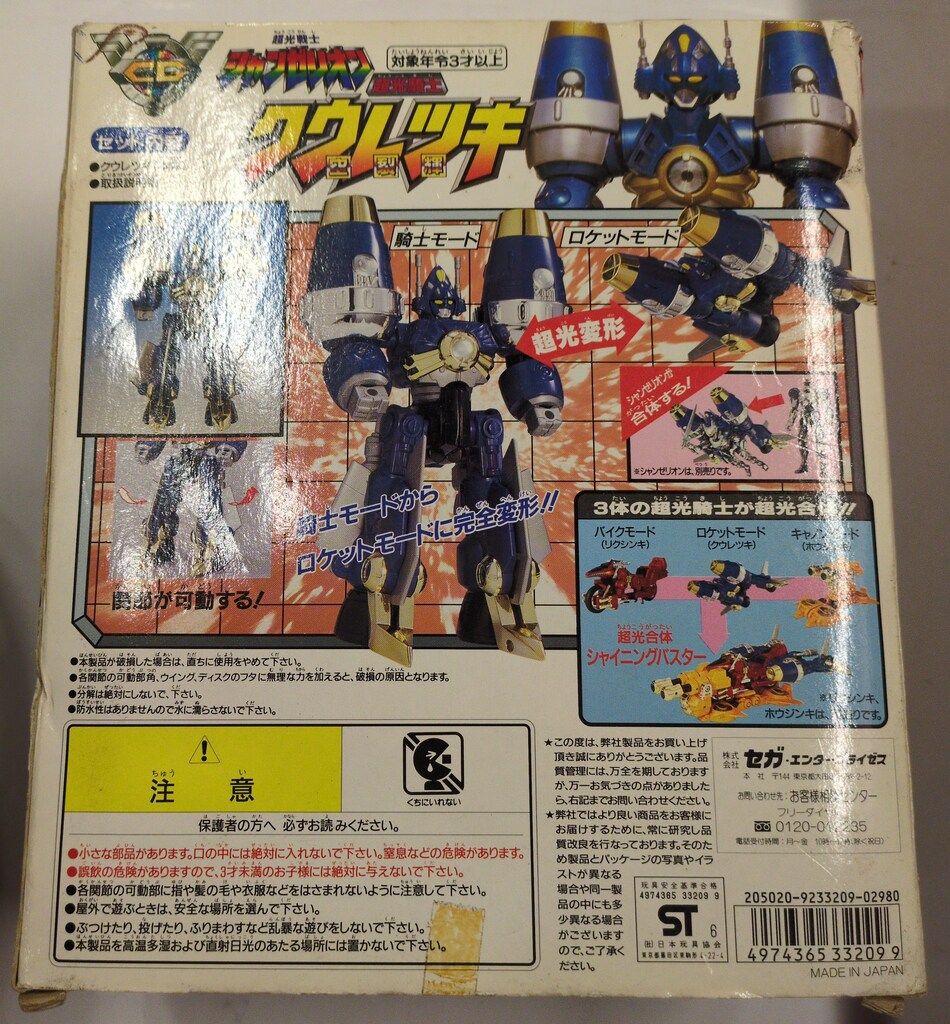 セガ 超光騎士/シャンゼリオン 超光戦士シャンゼリオン