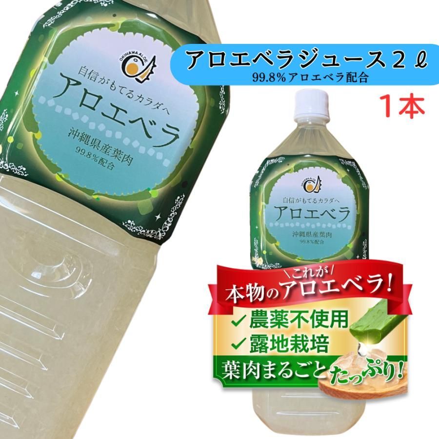 アロエジュース 沖縄県産アロエベラジュース 2L 葉肉たっぷり 送料無料
