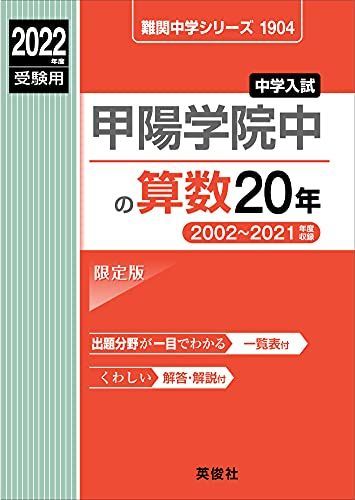甲陽学院中の算数20年 2022年度受験用 赤本 1904 (難関中学シリーズ)