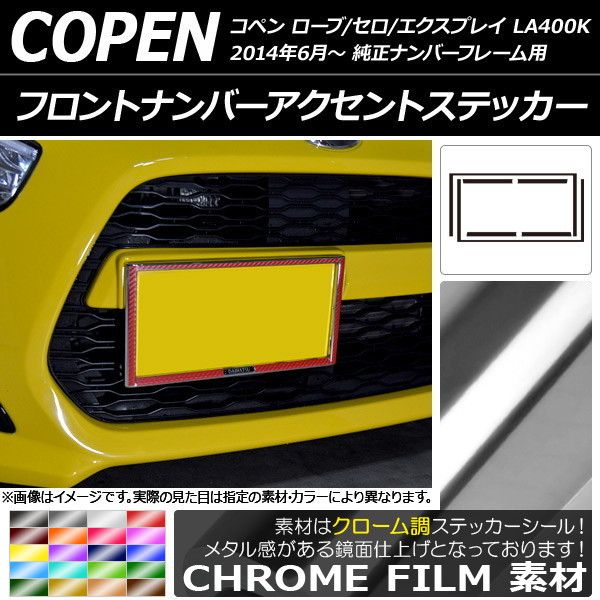 フロントナンバーアクセントステッカー ダイハツ コペン ローブ/セロ/エクスプレイ LA400K 2014年06月～ クローム調 選べる20カラー AP-CRM2703