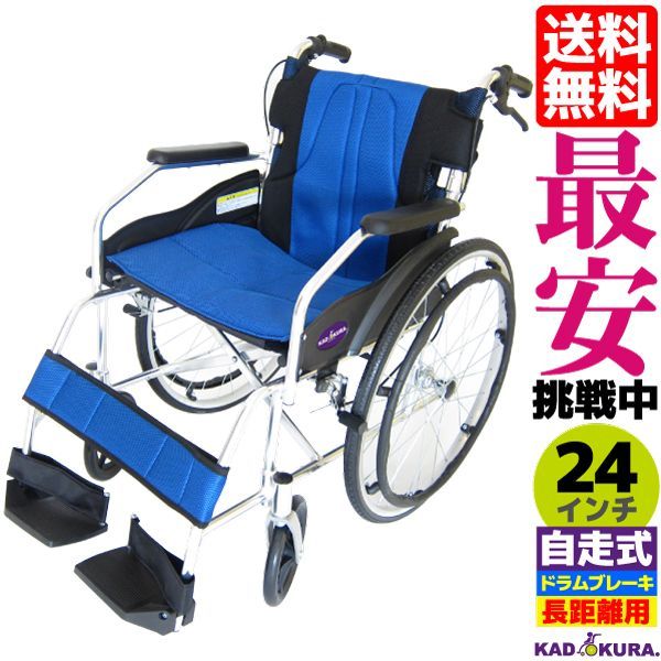 カドクラ車椅子 軽量 人気 自走式 チャップス DB ブルー A101-DBAB Lサイズ