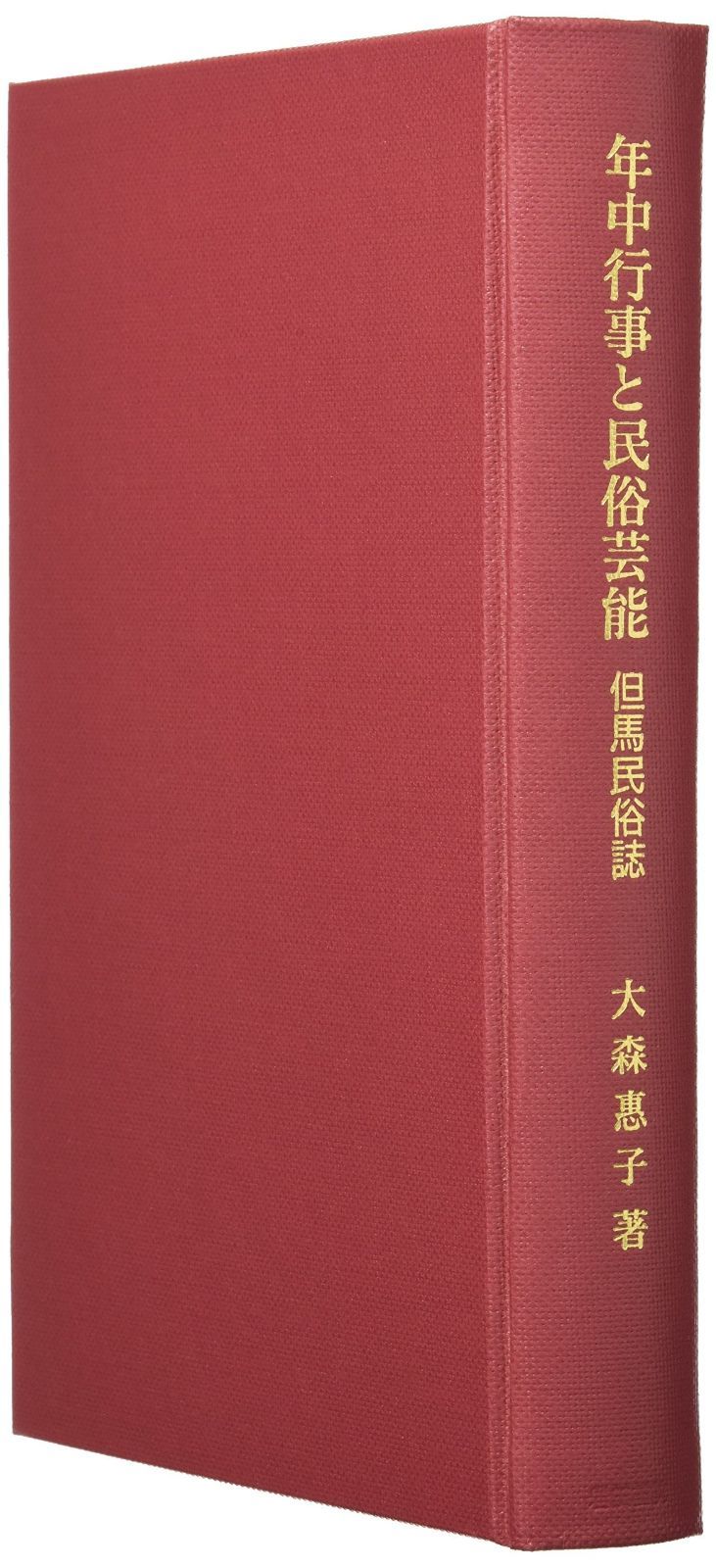 年中行事と民俗芸能|但馬民俗誌