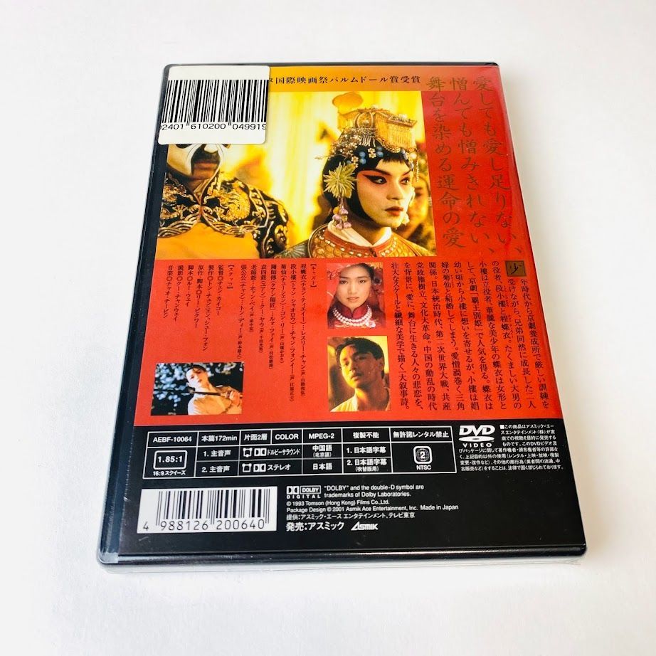 さらば、わが愛～覇王別姫 オリジナルサウンドトラック 新品 未開封 CD