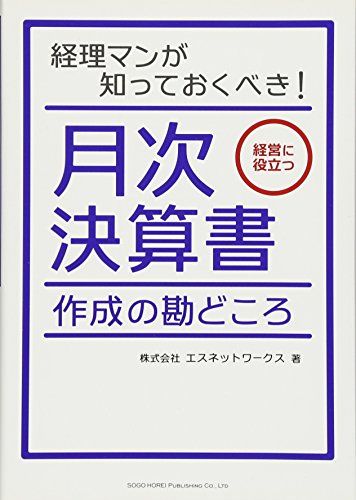 月次決算書 作成の勘どころ／株式会社エスネットワークス