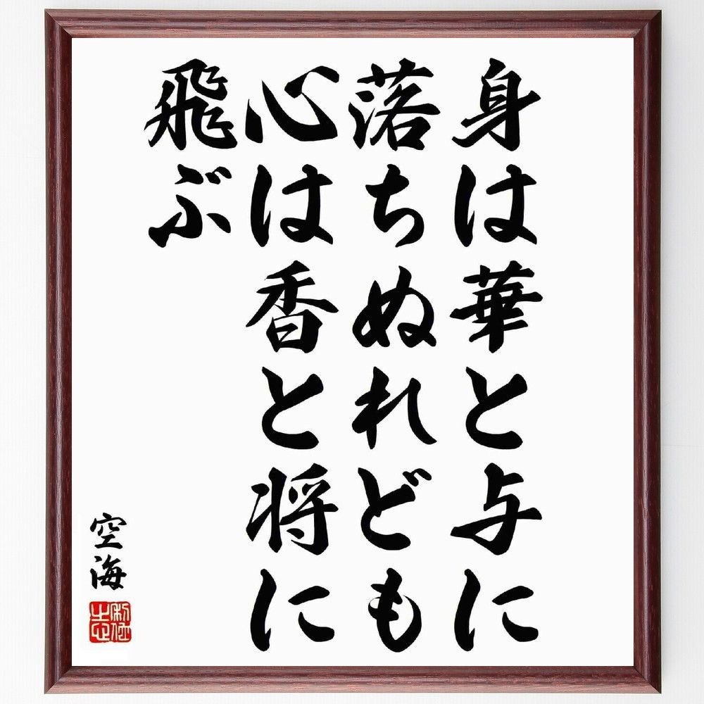 空海の名言「身は華と与に落ちぬれども、心は香と将に飛ぶ」手書き書道色紙額／受注後の毛筆直筆（Y5519） - メルカリ, image size:1000x1000