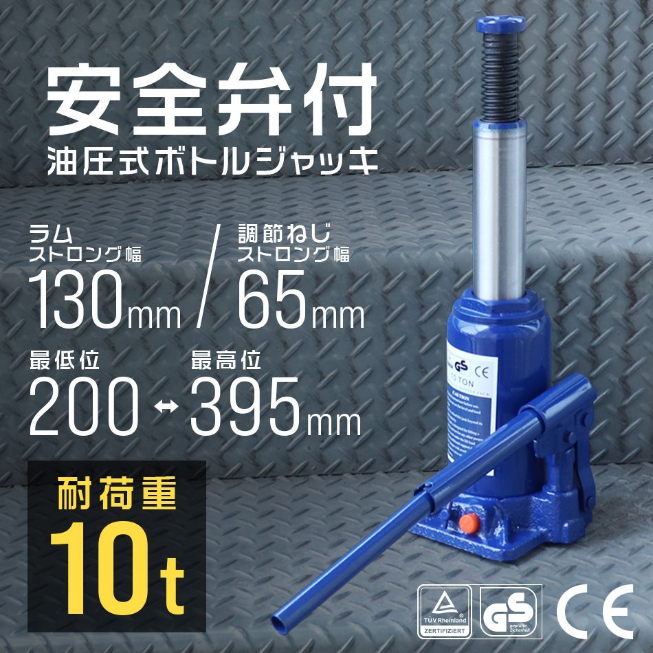 【送料無料】油圧ジャッキ 10t ジャッキ 油圧 安全弁付き ボトルジャッキ ダルマジャッキ タイヤ交換 ［油圧式ジャッキ 油圧 ジャッキ だるまジャッキ 手動 車 タイヤ 交換］