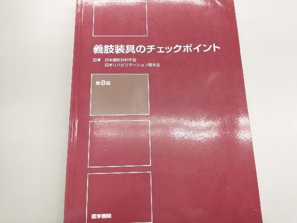 義肢装具のチェックポイント 第8版 日本整形外科学会 - メルカリ