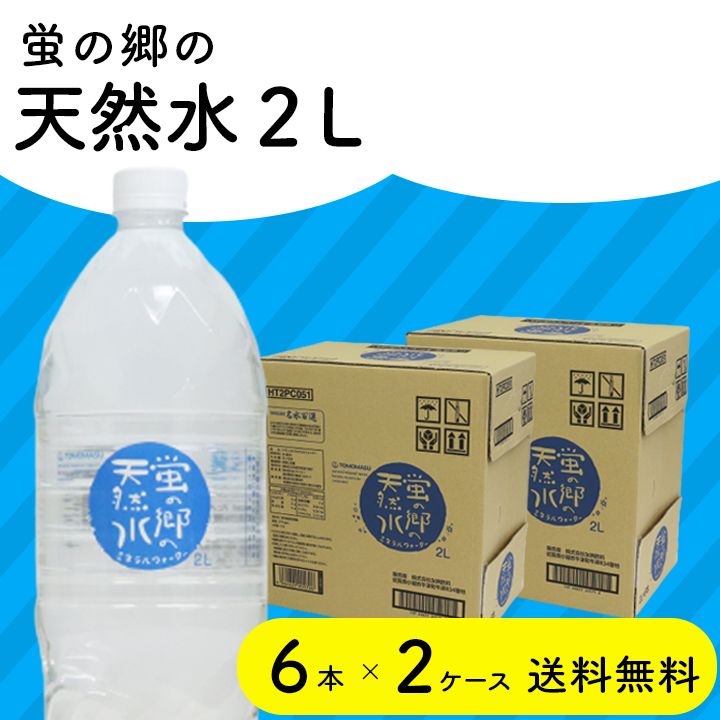 蛍の郷の天然水2L×12本】メルカリShopsアワード リピート部門受賞