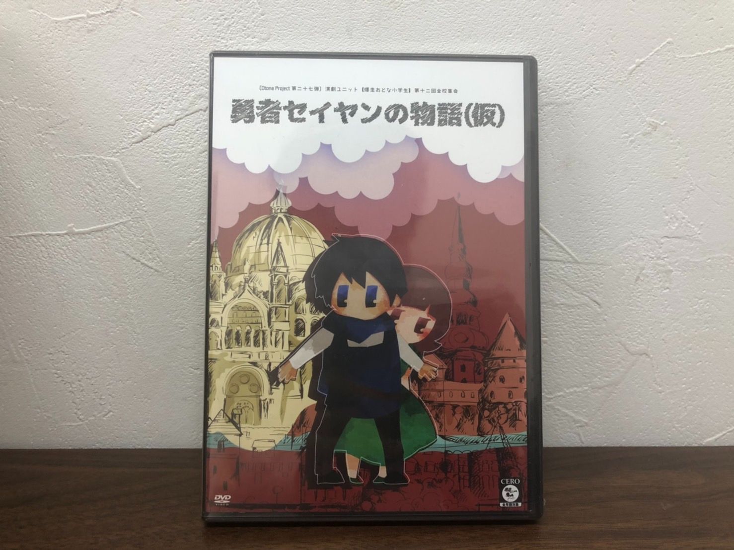 未使用未開封 爆走おとな小学生 勇者セイヤンの物語(仮) 再再演 - メルカリ