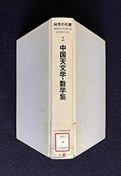 【中古】 科学の名著 2 中国天文学・数学集 (1980年) 中古】 科学の名著 2 中国天文学・数学集 (1980年) - メルカリ