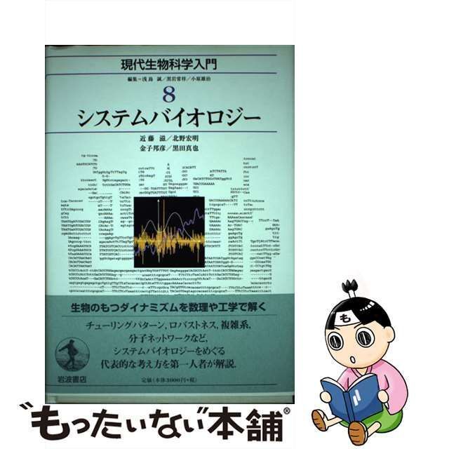 中古】 現代生物科学入門 8 システムバイオロジー / 浅島誠 黒岩常祥