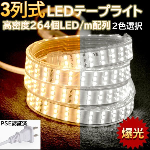 究極爆光三列 ledテープライト 白 電球色 264SMD/M 5m IP68 究極爆光三列 ledテープライト 白 電球色 264SMD/M 5m IP68