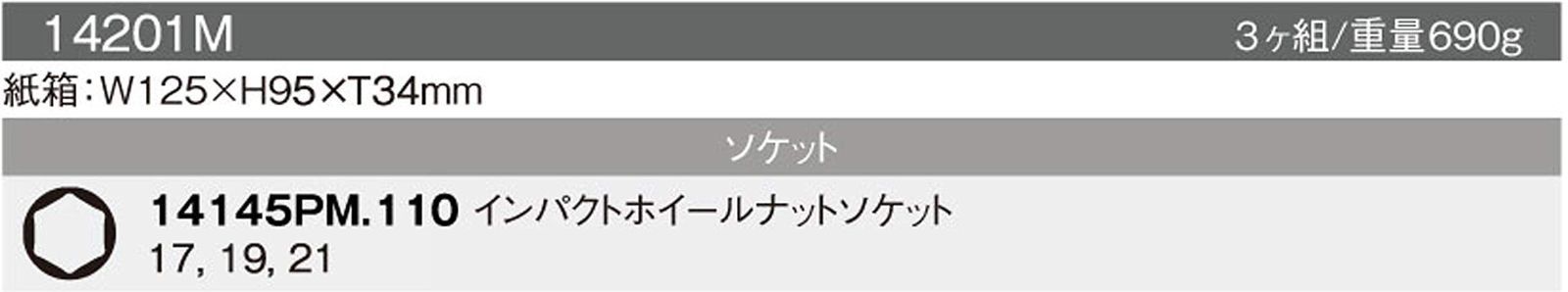 新品 3ヶ組 14201M インパクトホイールナット用ソケットセット(薄肉) 1