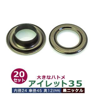 アイレット35【黒ニッケル】20セット入１袋【サイズ 内径24mm 傘径45mm高12mm】【材質：真鍮】 7,858円