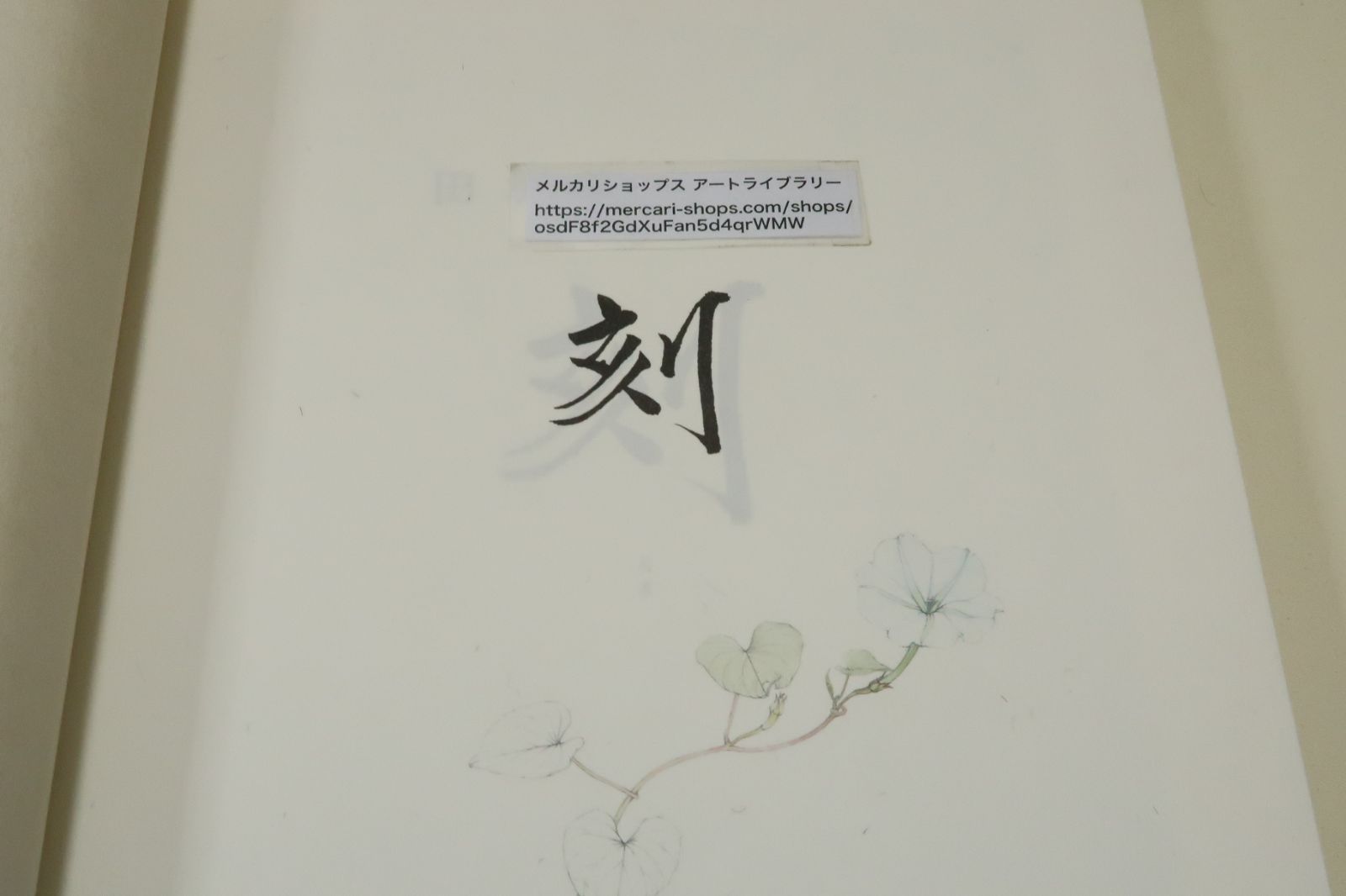 日本画家 田渕俊夫、画集、刻 、美術資料、小学館、東京藝術大学 日本画家 田渕俊夫、画集、刻 、美術資料、小学館、東京藝術大学