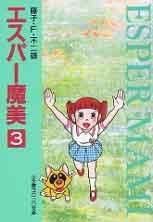 [新品]エスパー魔美 [文庫版] (1-6巻 全巻）