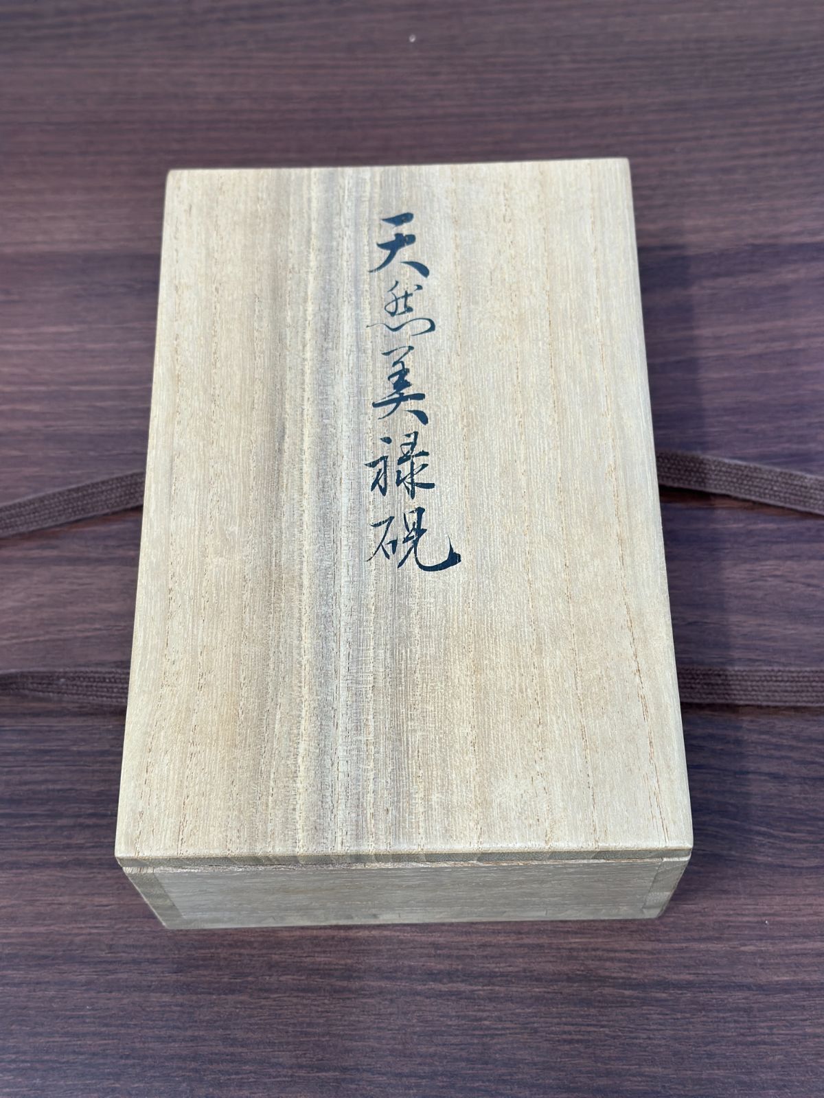 甲斐雨端硯匠　十一世　雨宮静軒作 『瓢箪形硯』　すずり 甲斐雨端硯 十一世 雨宮静軒(作) 老松硯 共箱 未使用 | 古美術ささき