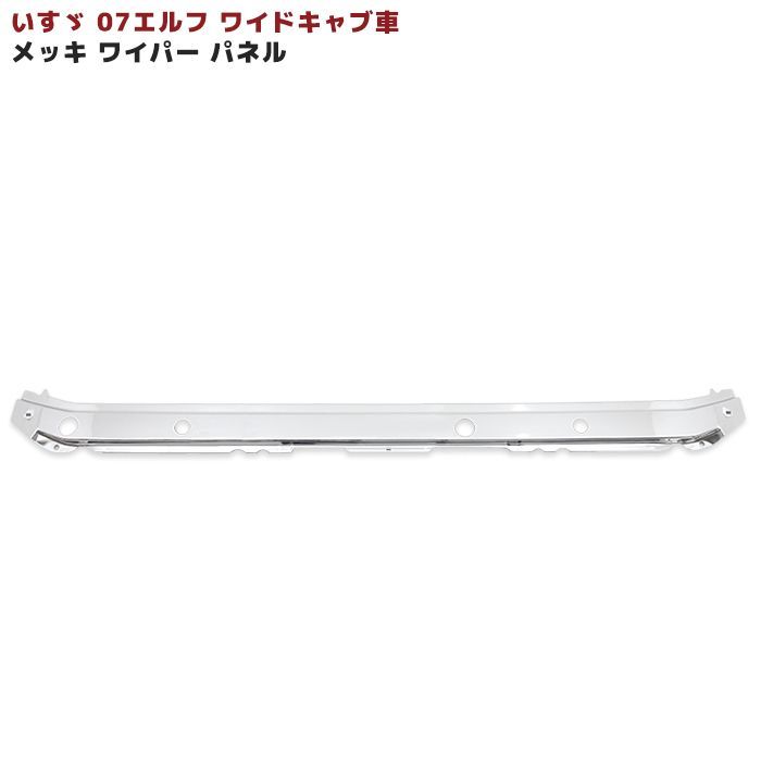 いすゞ 07 エルフ ワイドキャブ メッキ ワイパー パネル 交換式 いすゞ 07 エルフ ワイドキャブ メッキ ワイパー パネル 交換式