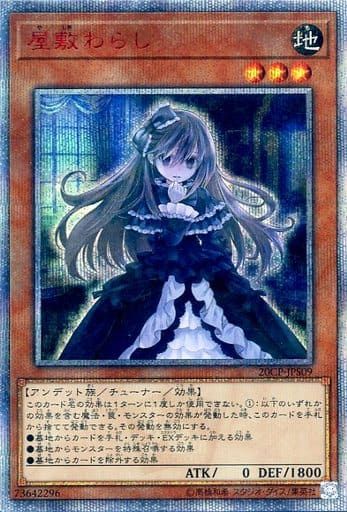 遊戯王 - 遊戯王　屋敷わらし　20th (傷あり) 屋敷わらし【20CP-JPS09 20thSE】 傷有り 遊戯王OCG - メルカリ