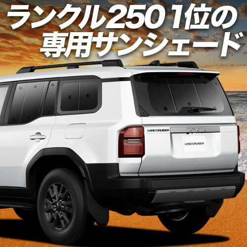 吸盤＋4個 ランドクルーザー 250 系 サンシェード カーテン 車中泊 グッズ リア ランクル 250 系 7人乗り 車用カーテン カーフィルム カーシェード サイド セット フロント 日除け