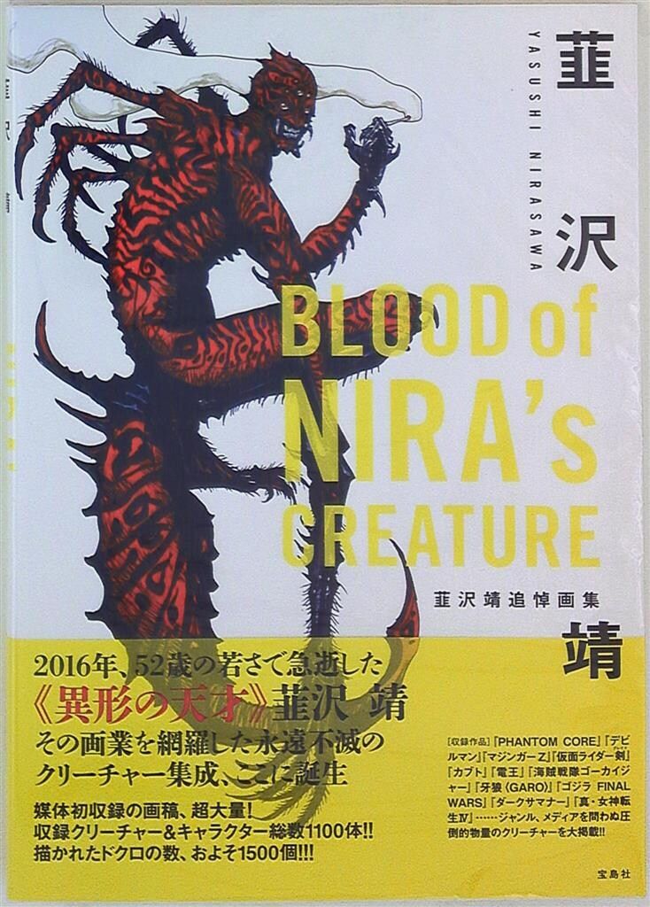 【初版/帯付き】BLOOD of NIRA's CREATURE　韮沢靖追悼画集 BLOOD of NIRA's CREATURE 韮沢靖追悼画集 (帯付) 画集 - メルカリ
