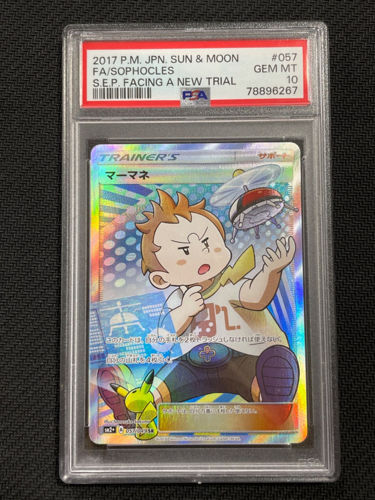 ポケモンカード　マーマネ　SR PSA10