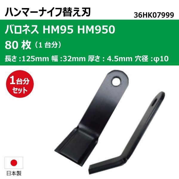 80枚 1台分 バロネス HM95 HM950 ハンマーナイフ ハンマーナイフモア 替え刃 草刈機替刃 日本製 高品質 送料無料 36HK07999  - 公式ウェブストアで