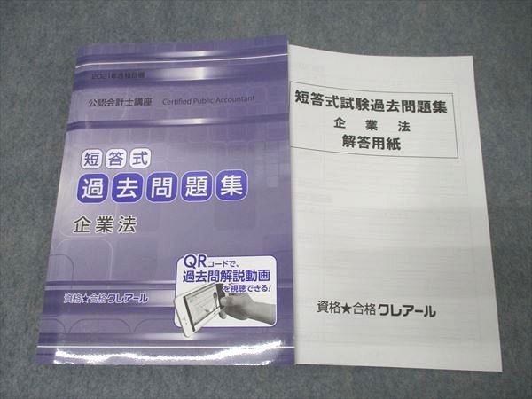 資格合格クレアール 公認会計士講座 短答式過去問題集 監査論 2024年