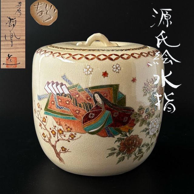 茶道具 乾山写 金彩 竹絵 水指 宮川香雲 共箱 茶会 京焼