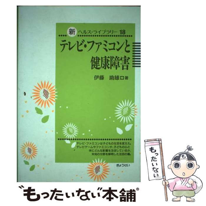 テレビ・ファミコンと健康障害/ぎょうせい/伊藤助雄