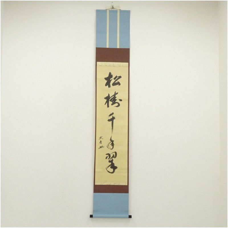 公式 長禅寺 平野黙厓筆 「松樹千年翠」一行書 肉筆紙本