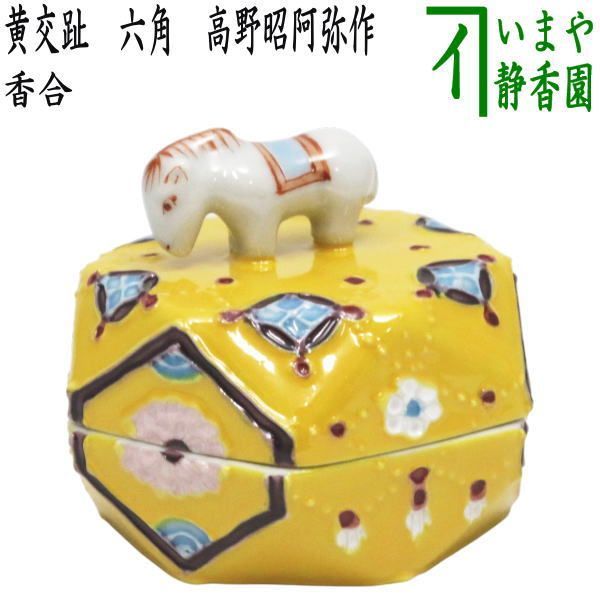茶器|茶道具 香合 干支 午 干支香合 黄交趾 六角 高野昭阿弥作 七宝 干支午 御題明 干支 午 馬 うま